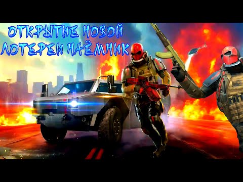 Видео: ЛЮТЕЙШЕЕ ПОЛНОЕ ОТКРЫТИЕ НОВОЙ ЛОТЕРЕИ НАЁМНИК В GRAND CRIMINAL ONLINE (GCO)!
