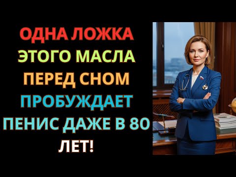 Видео: Уролог советует: одна ложка ЭТОГО масла перед сном вернёт утреннюю силу!