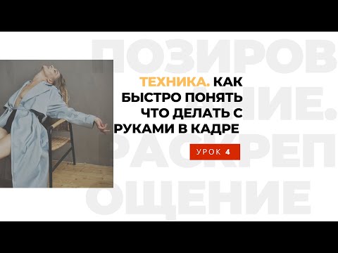 Видео: #позирование руками в #фото , позинг рук  - Урок 4. Школа раскрепощения Станислава Миронова