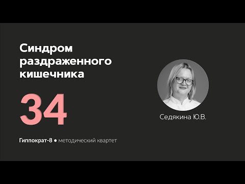 Видео: Синдром раздраженного кишечника . 13.05.24.