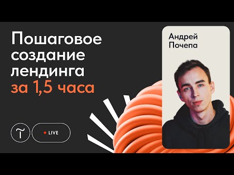 Видео: Создаём лендинг на Тильде. Начало работы