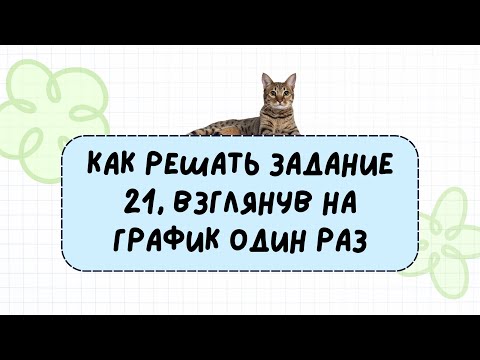 Видео: Как решать задание 21, взглянув на график только один раз? | ЕГЭ 2025