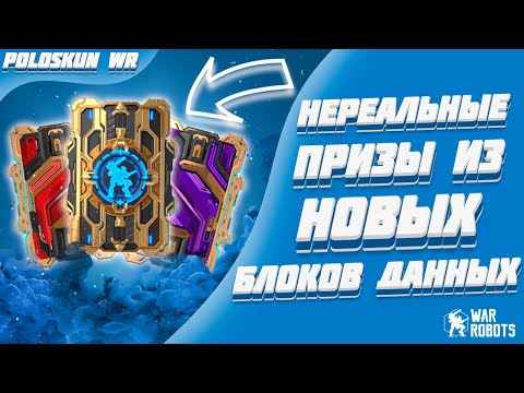 Видео: НОВЫЕ БЛОКИ ДАННЫХ УДИВЛЯЮТ! | War Robots