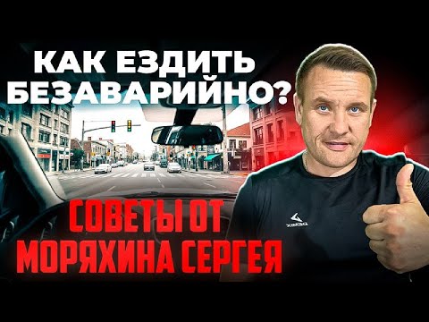 Видео: Как не попадать в ДТП?