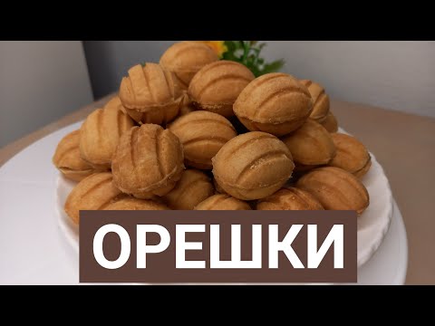 Видео: ОРЕШКИ.Өте дәмді.Қазақша рецепт.