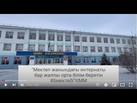 Видео: Аягөз қаласы № 6 орта мектеп | #үздікмектеп