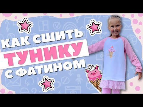 Видео: Как сшить ТУНИКУ С ФАТИНОМ + моделирование из выкройки свитшота