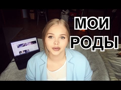Видео: МОИ РОДЫ | МОЯ СТРАШНАЯ ИСТОРИЯ | СЛАБОНЕРВНЫМ НЕ СМОТРЕТЬ