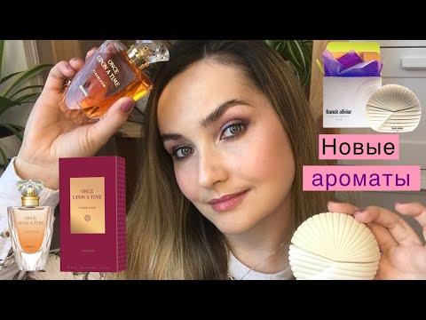 Видео: НОВЫЕ АРОМАТЫ FRANC OLIVIER, новинка BROCARD FIREBLOOM с сайта Wildberries🌿 Первые впечатления.