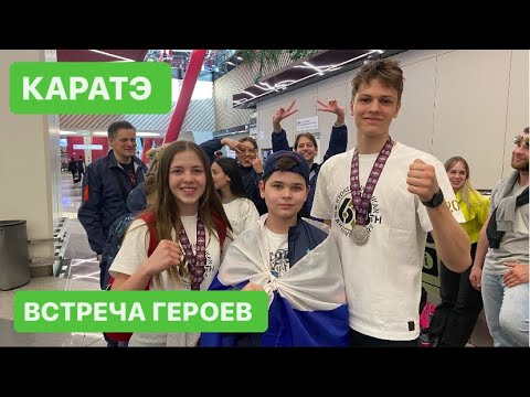 Видео: Встреча героев Первенства Мира по карате 2024. Москва-Токио. Мой Влог.