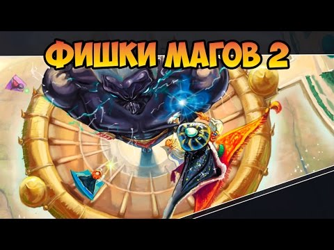 Видео: Герои 5 - Академия волшебства интересные фишки (2 часть)(Гайд)