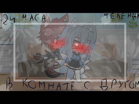 Видео: Челендж 🥭24 часа в одной комнате с другом🍊Мы стали парой?НЕ ОРИГИНАЛ🍑Gacha Life 🍎
