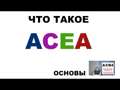 Видео: #ACEA классификация - что это. (В РЕДАКЦИИ 2021 г.)