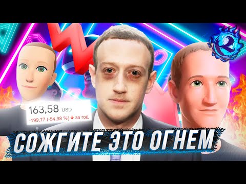 Видео: МЕТАВСЕЛЕННАЯ ЦУКЕРБЕРГА НАСТОЛЬКО СМЕШНАЯ ЧТО МНЕ БОЛЬНО