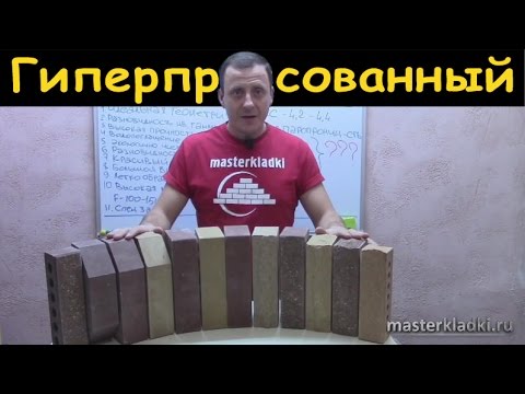 Видео: Гиперпрессованный кирпич его плюсы и минусы- [© masterkladki]