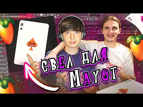 Видео: СВЕЛ MAYOT  - Не Поменяло | Заправка Кид 4 | Бесплатный Пресет! | FL Studio 24 #сведение