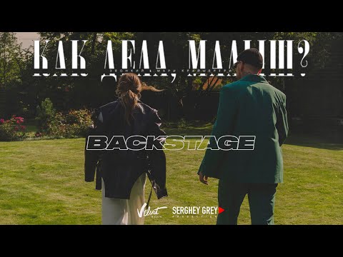 Видео: Zvonkiy & Мари Краймбрери — Как дела, малыш? (backstage)