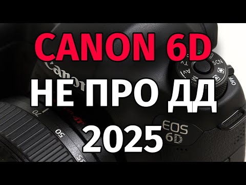 Видео: Canon 6D не про ДД Обзор 2025
