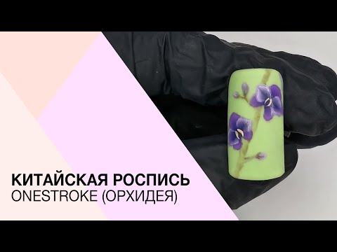Видео: Bидеоурок. Рисуем орхидею. Китайская роспись.Мастер-класс по росписи на ногтях. Onestroke