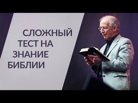 Видео: Сложный тест на знание Библии