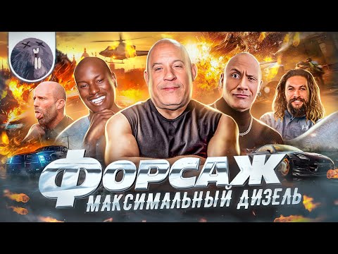 Видео: [Обзор фильма] "Форсаж 10" Максимальный Дизель