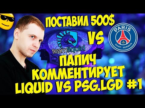 Видео: ПАПИЧ ПОСТАВИЛ 500$! LIQUID VS PSG.LGD! 1 КАРТА! [TI9]