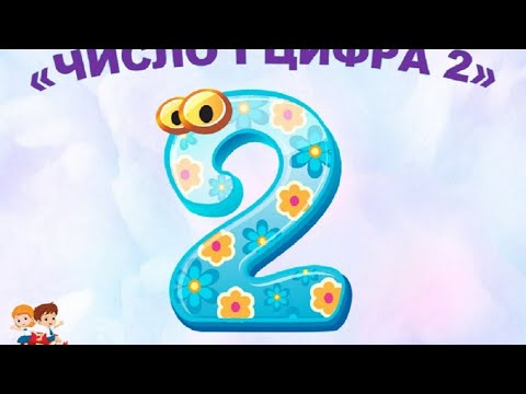 Видео: Число і цифра 2