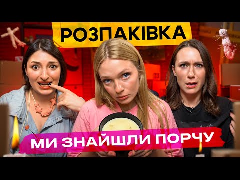 Видео: РОЗПАКІВКА! Аукціон. 1 частина. Прокляття і скарби в загублених посилках. 🫣