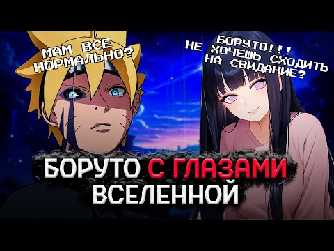 Видео: Боруто с Глазами Вселенной / Альтернативный Сюжет Боруто/Наруто / Все части