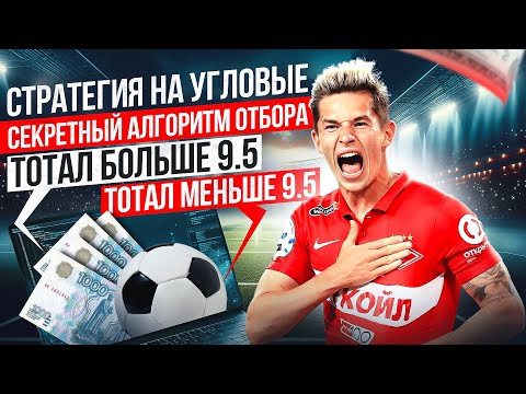 Видео: Стратегия на угловые. Тотал больше 9.5 | Тотал меньше 9.5