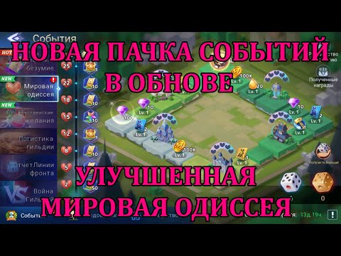 Видео: [Mobile Legends: Adventure] НОВЫЕ СОБЫТИЯ НА ТЕСТЕ + УЛУЧШЕННАЯ МИРОВАЯ ОДИССЕЯ