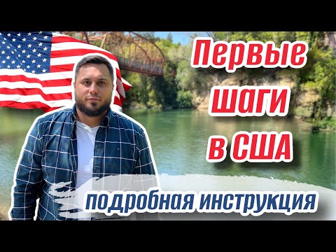 Видео: Инструкция по адаптации в США 2023 / Оформление документов, аренда жилья, покупка авто в Америке