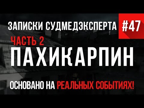 Видео: "Пахикарпин #2" Записки Судмедэксперта #47 (Страшные истории на реальных событиях)