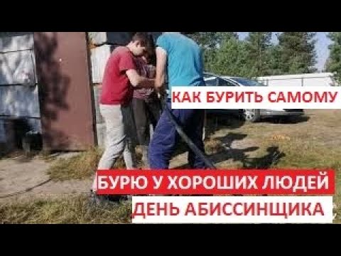Видео: Как бурить самому. День абиссинщика у хороших людей.