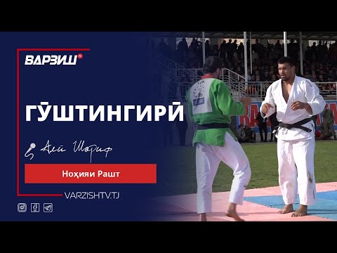 Видео: Гӯштини Рашт 2024