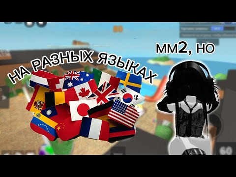 Видео: ММ2, НО НА РАЗНЫХ ЯЗЫКАХ! //Murder mystery 2 //twiksis//