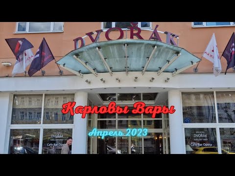 Видео: Карловы Вары 2023. Отель Дворжак