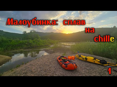 Видео: Малоубинка, сплав на chillе 1 с