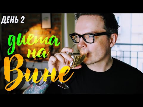 Видео: ДЕНЬ 29. ДИЕТА НА ВИНЕ, ЧУДО БОТОКСА, ОТВЧАЮ НА ВОПРОСЫ, ЧИТАЮ КОММЕНТАРИИ