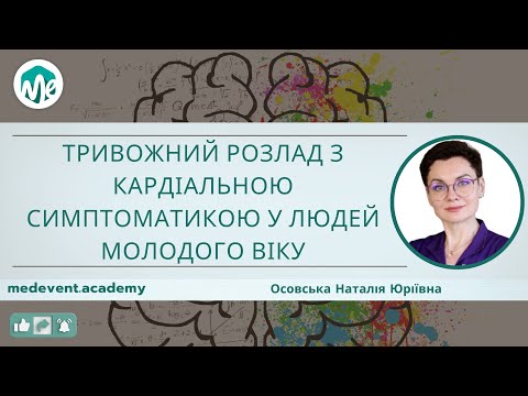 Видео: Тривожний розлад з кардіальною симптоматикою у людей молодого віку