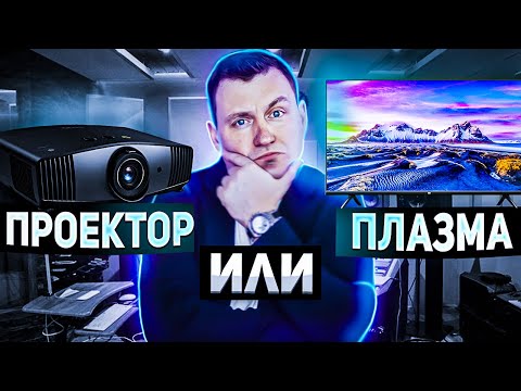 Видео: ПРОЕКТОР или ПЛАЗМА? ЧТО ЛУЧШЕ для EVENT DJ?