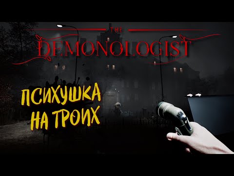 Видео: 🔴 DEMONOLOGIST v0.5.0 Обновление, СТРИМ ➤ НОВАЯ КАРТА BEDLAM, ПСИХУШКА #15