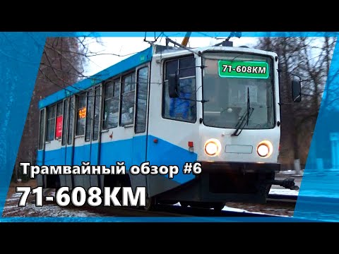 Видео: Трамвайный обзор #6 модель 71-608КМ и их модификации