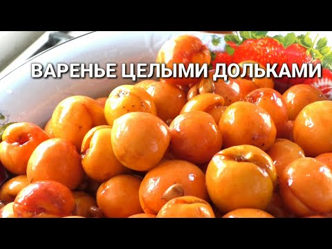 Видео: АБРИКОСОВОЕ ВАРЕНЬЕ /ЦЕЛЫМИ ДОЛЬКАМИ✔Рецепты на бис от Алены