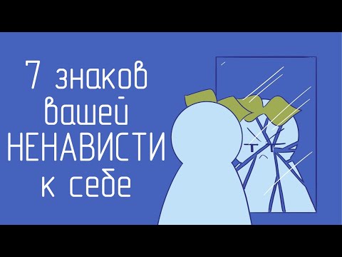 Видео: 7 Признаков, Что Вы Ненавидите Себя