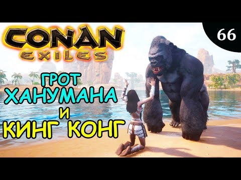 Видео: Conan Exiles ГРОТ ХАНУМАНА и КИНГ КОНГ