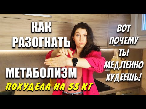 Видео: Почему Ты Медленно Худеешь! Как Разогнать Метаболизм похудела на 55 кг как похудеть мария мироневич