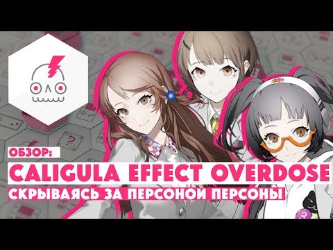 Видео: Обзор THE CALIGULA EFFECT: OVERDOSE • Не совсем то, что ожидали от сценариста Persona 2