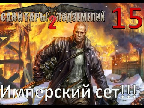 Видео: Санитары подземелий 2: Охота за Чёрным квадратом прохождение №15 Имперский сет!!!