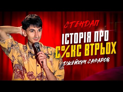 Видео: Джейхун Сафаров | Стендап | Імпровізація з глядачами #4
